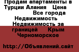 Продам апартаменты в Турции.Алания › Цена ­ 2 590 000 - Все города Недвижимость » Недвижимость за границей   . Крым,Черноморское